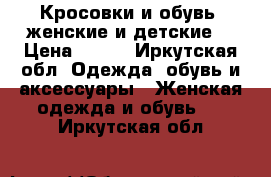 Кросовки и обувь (женские и детские) › Цена ­ 100 - Иркутская обл. Одежда, обувь и аксессуары » Женская одежда и обувь   . Иркутская обл.